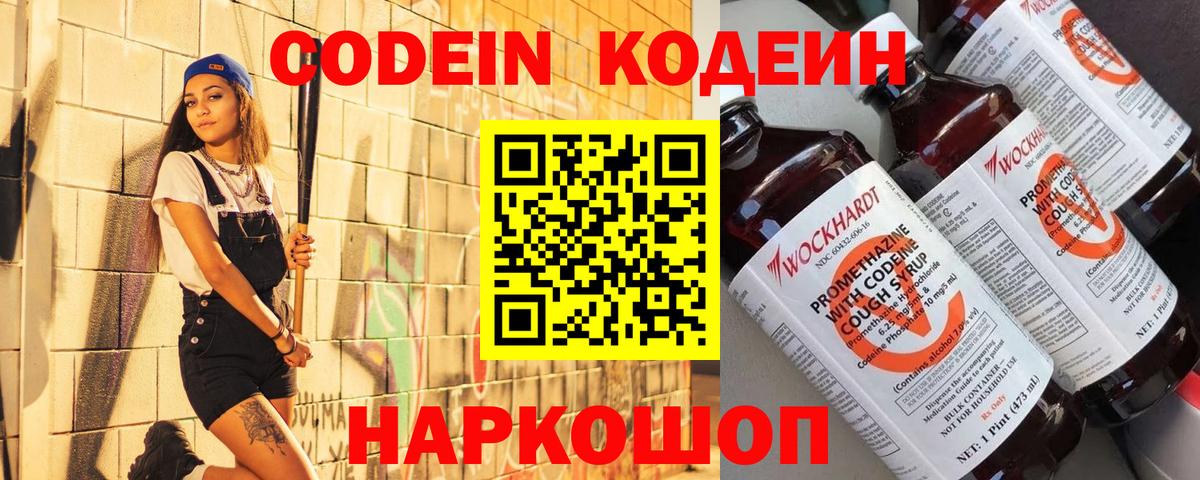 Кодеин Purple Drank  Кодеиновый сироп Lean напиток Lean (лин)  Вход с VPN  Десногорск 