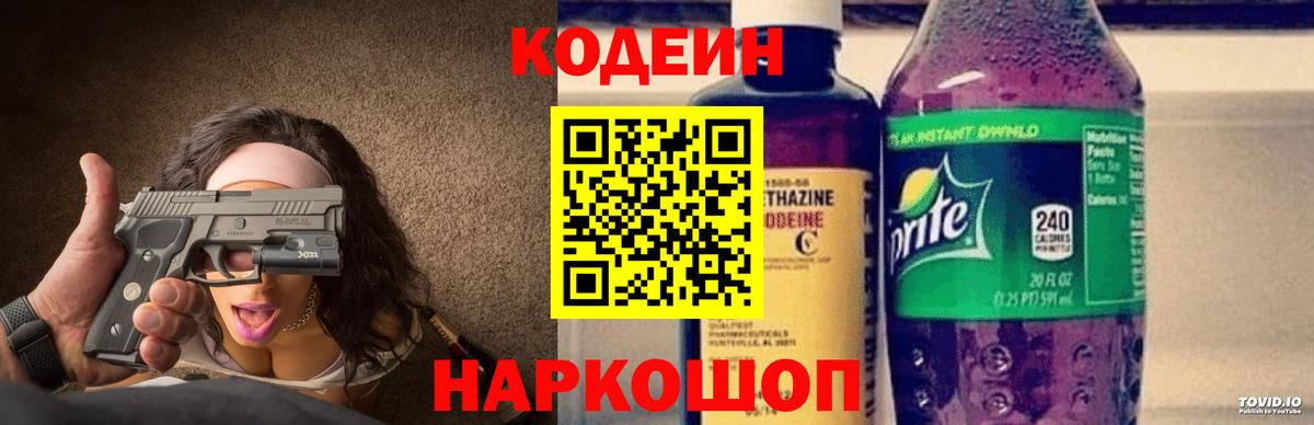 Кодеин напиток Lean (лин) Десногорск